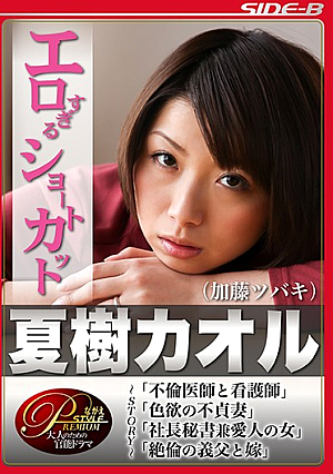 Erotic Too Shortcut Natsuki Kaoru (Kato Camellia)