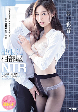 Business Trip Destination Shared Room NTR Beautiful Female Boss Who Was Cummed Many Times All Night By An Unequaled Subordinate Ayaharu Natsume [Uncensored L**ked]
