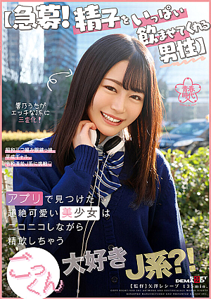 [A Man Who Lets Me Drink A Lot Of Sperm In A Urgent Recruitment] A Transcendentally Cute Beautiful Girl I Found On An App Is A J-kei Who Loves Cum Swallowing While Smiling Uta Hibino
