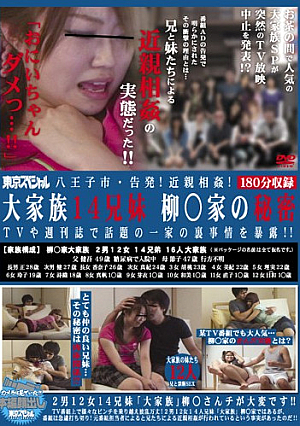 Hachioji City, Accused! Incest! Exposure To The Back Of The Family Circumstances Of Interest Weekly Magazine TV - The Secret Of The House And 14 Siblings ○ Willow Large Family!!