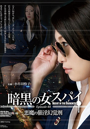 Dark Woman Spy Episode-03 Devil's Aphrodisiac Hallucinogen Kobayakawa Reiko [Uncensored L**ked]