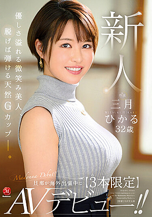 Newcomer Hikaru March 32 Years Old While Her Husband Is On An Overseas Business Trip [Limited To 3] AV Debut! ! [Uncensored L**ked]