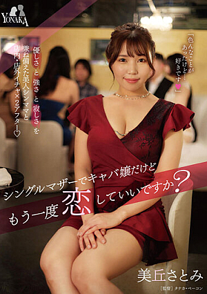 I'm A Single Mother And Hostess, But Can I Fall In Love Again? Satomi Mioka