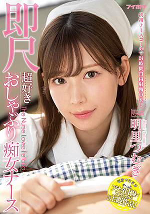 24-hour Oral Ejaculation Is OK With A Mobile Nurse Call! Immediate Scale Super Favorite Pacifier Slut Nurse Tsumugi Akari [Uncensored L**ked]