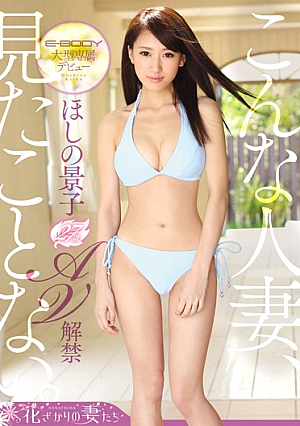 E-BODY Large Dedicating Debut This Married Woman, Never Seen. Hoshino Keiko 27-year-old AV Ban [Uncensored L**ked]