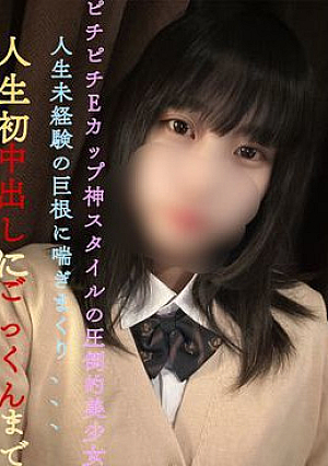 Pichi Pichi E Cup God Style Overwhelming Beauty ***pjqqnsnjz Panting on a big cock that has no experience in life, first time in life for first vaginal cum shot