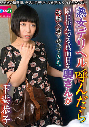 When I Called A Mature Woman Deriheru, The Serious Wife Who Lives Next Door Came To The Experience Store Kyoko Shimotsuma