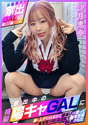 [Momokami Yo Kyya Runaway GAL Gives Back] After This, She Had Messy SEX #Enachi #POV Specialized #VR Feeling Even Without Goggles