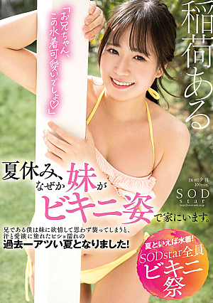 [Summer Is All About Swimsuit SOD Stars Bikini Festival] During Summer Vacation, For Some Reason My Little Sister Is At Home In A Bikini I Am An Older Brother, And When I Unintentionally Attacked My Little Sister, I Was Soaked In Sweat And Love Juice, And It Was The Hottest Summer I've Ever Had Inari Aru