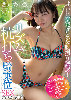 [Summer Is All About Swimsuit SODstar Bikini Festival] Active Idol's Too Intense Provocative Dance & Hip Swing Temptation Rhythm Stakeout Cowgirl SEX Special Meisa Nishimoto [Uncensored L**ked]