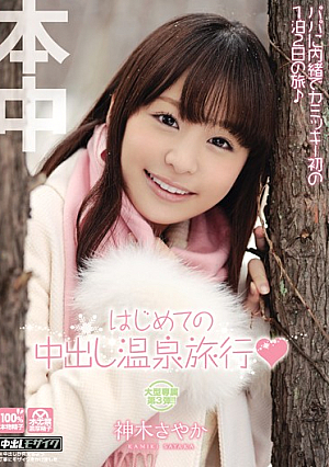 Hot Spring Trip Sayaka Sacred Tree Out For The First Time In [Uncensored L**ked]