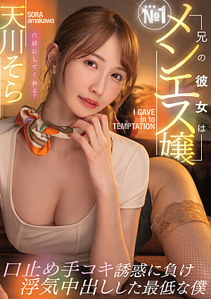 My Brother's Girlfriend Is The No. 1 Men's Miss Hush Handjob I Lost The Temptation And Was The Worst Me Who Had A Cheating Creampie Sora Amakawa