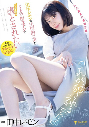 This is what it means to be 'r**ed' Lemon Tanaka Wants To Be Fallen With Overwhelming Beauty And S Cute Slut Tech Lemon Tanaka [Uncensored L**ked]