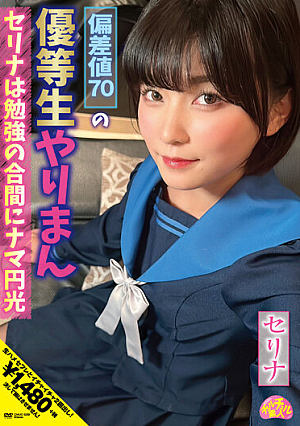 An Honor Student With A Deviation Value Of 70 Serina Is A Raw Light Between Her Studies Serina Asahina