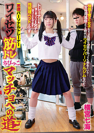 Unscrupulous Personal Trainer Obscene Muscle Training Road To Chibikko Macho Nanami Yokomiya