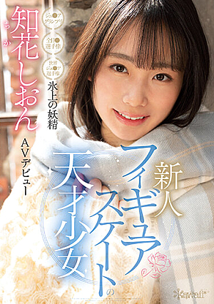 Figure Skating Genius Girl Ice Fairy Shion Chibana AV Debut