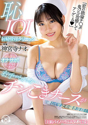 A Nurse Who Can't Stop Her Right Hand Gently Stops And Whispers A Dirty Word! Shame JOI Ejaculation Management Clinic [Subjective Binaural ASMR Specification] Nao Jinguji