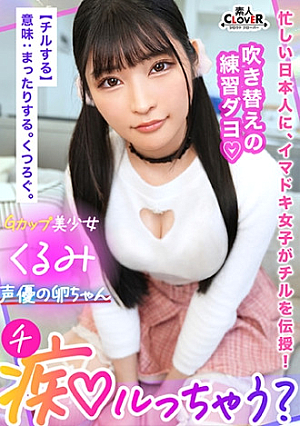 A life experience that expands the range of sex and acting for Tama-chan, a voice actor with a sweet and erotic voice that is inevitable to brain trouble. A Young Female Of The Same Age Is Unexpectedly Squeezed And The Backflow Sperm Is Pushed Into The Uncle's Counterattack Piston, And Continuous Acme [Slut Rutcha] Kurumi