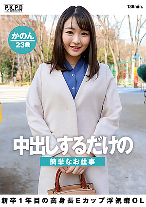 A Simple Job That Just Gives You Creampies A Tall E-Cup Cheating Office Lady Who Is In Her First Year As A New Graduate Kanon 23 Years Old Kanon Nanase