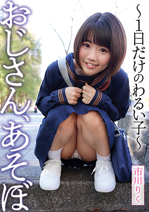 Uncle, Let's Play ~ A Bad Girl For Only One Day ~ Riku Ichikawa