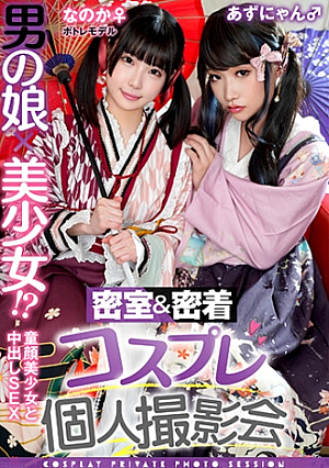 Male Daughter Beautiful Girl Closed Room & Adhesion Cosplay Individual Photo Session vol.15 Potre Model Noka-chan & Azunyan Edition