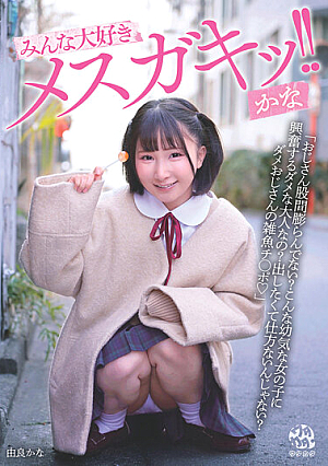 Everyone Loves Mesugaki! ! Kana Yura Kana