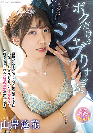 Shabu Only Me Too Much. Mr. Aika, Her Older Brother Who Is Not Satisfied With Sex With Her Older Brother And Makes Her Shoot With A Persistent Cheating Blowjob While She Is Away. Aika Yamagishi [English Subtitle]