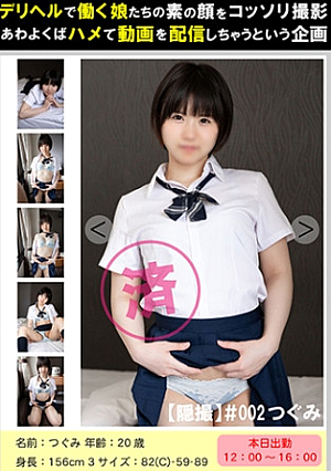 [Clandestine] #002 Tsugumi A Plan To Shoot The Real Faces Of Girls Who Work At Deriheru Secretly
