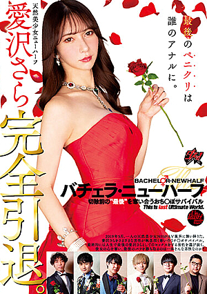 Sara Aizawa Completely Retired. Bachelor Transsexual Whose Anal Is The Last Penis?