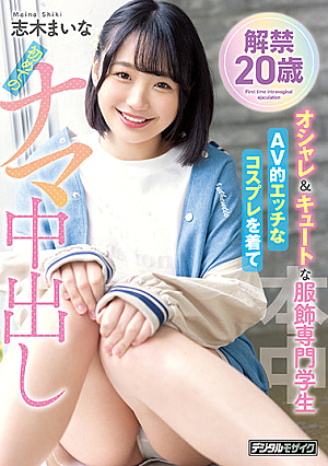 Lifting Of The Ban 20 Years Old Fashionable & Cute Clothing Professional Student Wearing AV-like Naughty Cosplay For The First Time Raw Vaginal Cum Shot Maina Shiki [English Subtitle]