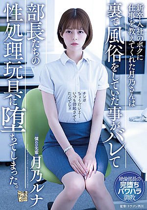 Mr. Tsukino, Who Taught Me The Job As A New Graduate, Was Found Out That He Was Doing Customs Behind The Scenes And Fell Into The Sexual Processing Toys Of The Managers. Luna Tsukino