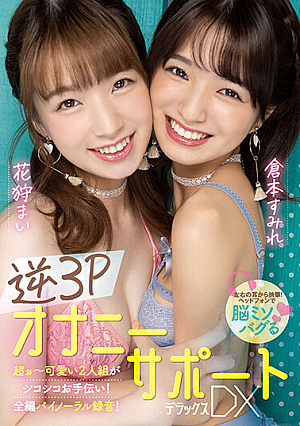 Reverse 3P Masturbation Support DX Deluxe Mai Hanagari Sumire Kuramoto [Uncensored L**ked]