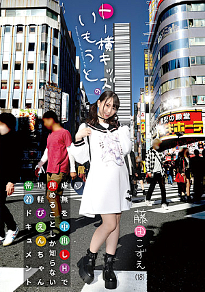 To Yoko **ds' Younger Sister Shigaru Pien-chan Adhesion Document Kozue Fujita Who Only Knows How To Fill The Void With Creampie H