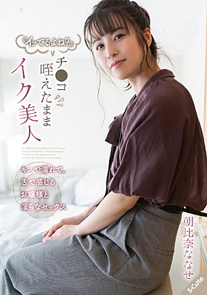 "Are You Orgasm? ] Iku Beautiful Woman With Cock In Her Mouth Wet With A Kiss And Feeling With Her Tongue Indecent Sex With A Young Lady Asahina Nanase