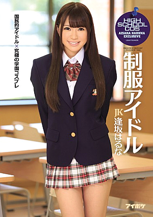 Uniform Idol Osaka Haruna [English Subtitle]
