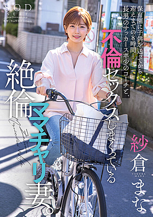 8 Hours From Sending A C**ld To A Nursery School To Picking Him Up... An Unequaled Mama's Bike Wife Who Has Adultery Sex With Her Eldest Son's Soccer Sports Coach Mana Sakura