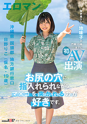 I Like To Have My Pussy Poked While I'm Getting My Fingers In My Butthole Okinawa Prefecture Kunigami-gun Regional Bank Counter Riko Hino (Pseudonym, 19 Years Old) A Plain C**ld Who Lives At Home Makes Her First AV Appearance By 7PM Curfew