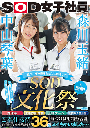 Tamao Morikawa And Kotoha Nakayama Invite General Users To The Company And Hold The 'SOD Cultural Festival' Yakyuken, Health Checkup Experience, King's Game, In-house Hide-and-seek Service. I Had A Departure...