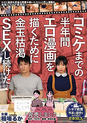 "Sold Out" A Live-action Drama Of A Blockbuster Douujin Manga Depicting The Youth Of A Young Man Who Is Greedy For TDTK Eroticism, Which Continued To Have Sex With The Depleted Gold Balls For Half A Year Until Comiket! Ruka Inaba