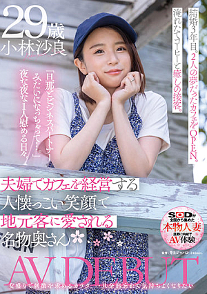 A Famous Wife Who Runs A Cafe With A Couple And Is Loved By Local Customers With A Friendly Smile Sara Kobayashi 29 Years Old AV DEBUT [Uncensored L**ked]