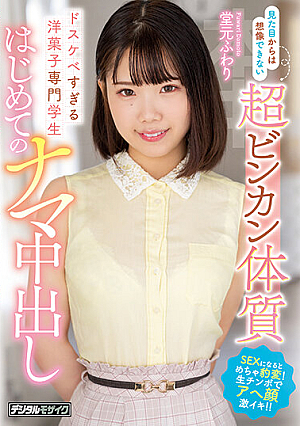 Super Binkan Constitution That You Can't Imagine From The Appearance A Pastry Specialist Student Who Is Too Dirty First Raw Creampie Domoto Fuwari