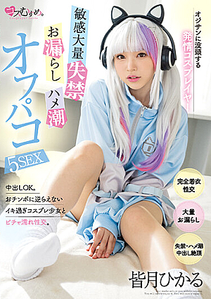 Estrus Cosplayer Immersed In Old Man Sensitive Mass Incontinence / L**kage / Saddle Tide Off Paco 5 SEX Hikaru Minazuki
