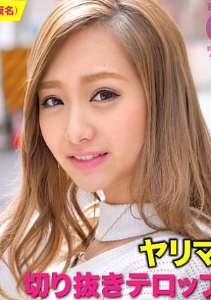 [Large survey of the problem of too strong sexual desire of Paripi GAL] Bimbo talk cutout summary video ERIKA-chan (pseudonym)