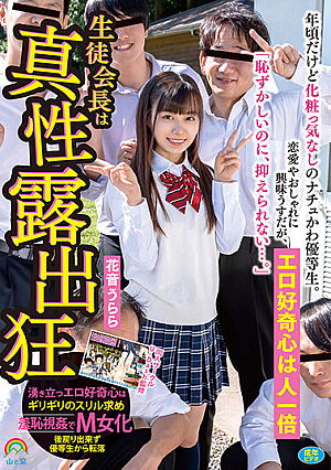 A Natu-kawa Honor Student Who Doesn't Care About Makeup Even Though She's Around Her Age. She Has A Little Interest In Love And Fashion, But Her Erotic Curiosity Is Extraordinary "Even Though It's Embarrassing, I Can't Control It..." The Student Council President Is A True Exhibitionist Urara Kanon