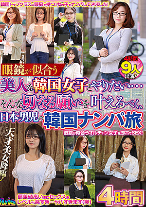 I Want To Do With A Beautiful Korean Girl Who Looks Good In Glasses... In Order To Fulfill Such A Wish, A Japanese Boy's Korean Pick-up Trip 4 Hours