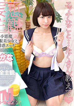 [Delusion POV] Little Devil Uniform Beautiful Girl And Temptation Sex Kana