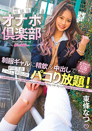 After School Onaho Club All-you-can-eat With A Uniform Gal With Swallowing And Vaginal Cum Shot! Natsu Tojo [English Subtitle]