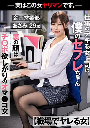 [A Woman Who Gets Fucked At Work] The Boss Of A Woman Who Is Good At Work Is My Saffle-chan Behind The Face Is A Pussy Woman Who Wants Cock -Actually This Woman Is A Bimbo-Planning And Sales Department Asami 29 Years Old Asami Mizubata