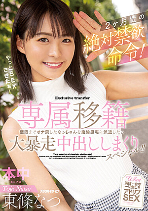 Exclusive Transfer Absolute Abstinence Order For 2 Months! When Nacchan, Who Forbids Masturbation To The Limit, Is Dispatched To The Unequaled Man's House, A Big Runaway Creampie Special! ! Natsu Tojo