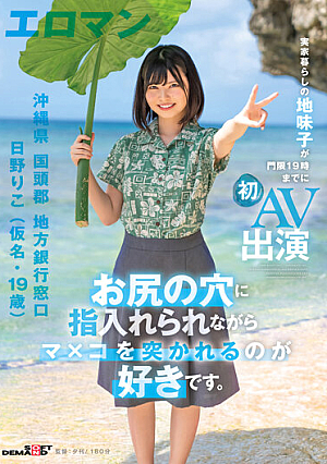 Like Having My Pussy Poked While My Finger Is In My Butthole. Riko Hino (Pseudonym, 19 Years Old) Local Bank Counter, Kunigami-gun, Okinawa A Plain C**ld Who Lives At Home Makes Her First AV Appearance By 19:00 Curfew [Uncensored L**ked]
